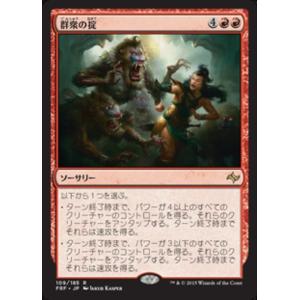 MTG □赤/日本語版□《群衆の掟/Mob Rule》 運命再編 FRF : ツクモヤ