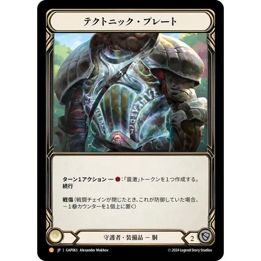 FaB■日本語版■[守護者] テクトニック・プレート / Tectonic Plating [L]《...