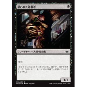 MTG ■黒/日本語版■ 《雇われた毒殺者/Hired Poisoner》ラヴニカのギルド GRN｜shop998