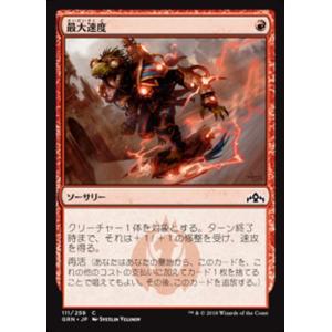 MTG ■赤/日本語版■ 《最大速度/Maximize Velocity》ラヴニカのギルド GRN｜shop998