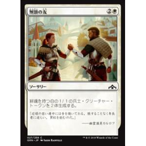 MTG ■白/日本語版■ 《刎頸の友/Sworn Companions》★FOIL★ ラヴニカのギルド GRN｜shop998