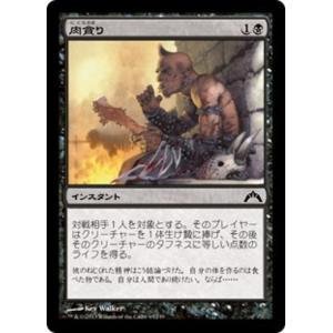 MTG ■黒/日本語版■ 《肉貪り/Devour Flesh》ギルド門侵犯 GTC