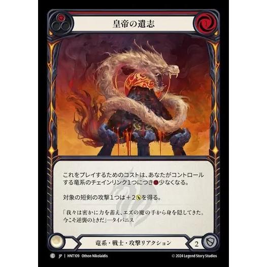 [HNT109]FaB■日本語版■《皇帝の遺志/Imperial Intent[赤]》[Dracon...