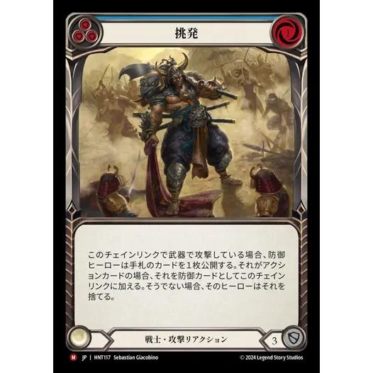 [HNT117]FaB■日本語版■《挑発/Provoke[青]》[Warrior][M]