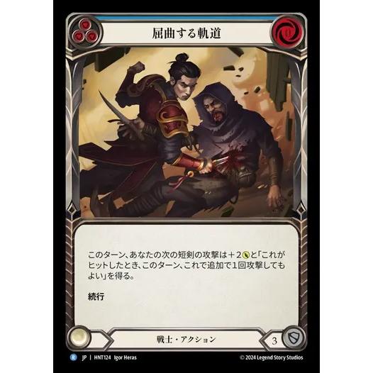 [HNT124]FaB■日本語版■《屈曲する軌道/Twist and Turn[黄]》[Warrio...