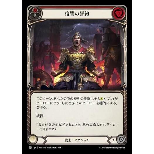[HNT140]FaB■日本語版■《復讐の誓約/Sworn Vengeance[赤]》[Warrio...