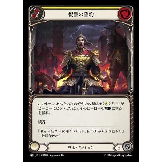 [HNT141]FaB■日本語版■《復讐の誓約/Sworn Vengeance[黄]》[Warrio...
