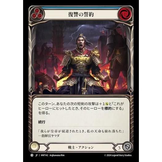 [HNT142]FaB■日本語版■《復讐の誓約/Sworn Vengeance[青]》[Warrio...