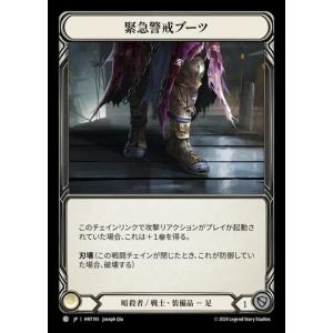 [HNT195]FaB■日本語版■《緊急警戒ブーツ/Red Alert Boots》[Assassin Warrior][C]