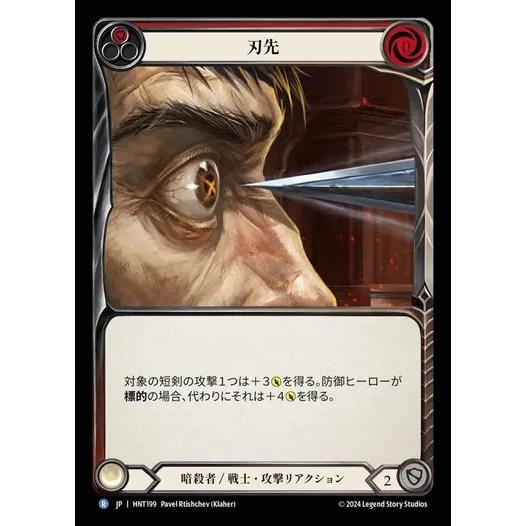 [HNT199]FaB■日本語版■《刃先/To the Point[赤]》[Assassin War...