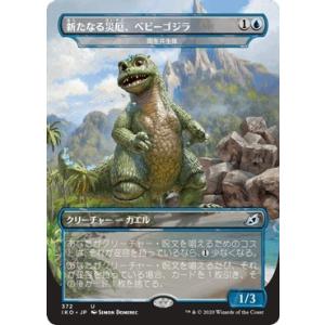 MTG ■青/日本語版■ 《新たなる災厄、ベビーゴジラ/Babygodzilla, Ruin Reb...