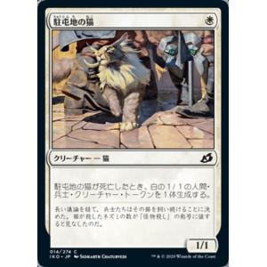 MTG ■白/日本語版■ 《駐屯地の猫/Garr...の商品画像