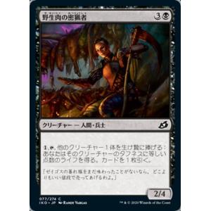MTG ■黒/日本語版■ 《野生肉の密猟者/Bushmeat Poacher》イコリア:巨獣の棲処 IKO