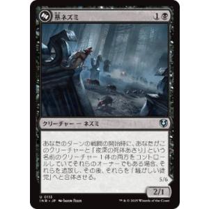 MTG ■黒/日本語版■(113)《墓ネズミ/Graf Rats》/《騒がしい徒党/Chitteri...