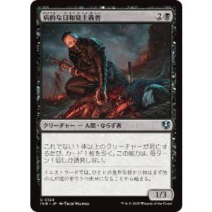 MTG ■黒/日本語版■(124)《病的な日和見主義者/Morbid Opportunist》イニス...