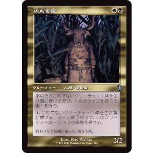 MTG ■金/日本語版■(429)《肉削ぎ屋/Fleshtaker》▲旧枠▲ イニストラード：リマスター 金U