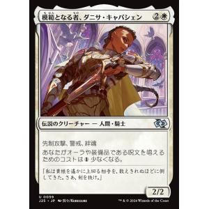 MTG ■白/日本語版■(059)《模範となる者、ダニサ・キャパシェン/Danitha Capash...