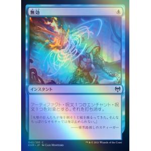 MTG ■青/日本語版■ 《無効/Annul》★FOIL★カルドハイム　KHM