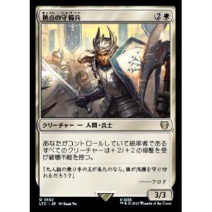 MTG ■白/日本語版■ 《拠点の守備兵/Bastion Protector》指輪物語：中つ国の伝承...