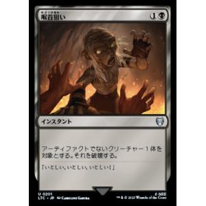 MTG ■黒/日本語版■ 《喉首狙い/Go for the Throat》指輪物語：中つ国の伝承 統...