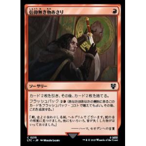 MTG ■赤/日本語版■ 《信仰無き物あさり/Faithless Looting》指輪物語：中つ国の...