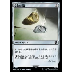 MTG ■無/日本語版■ 《秘儀の印鑑/Arcane Signet》指輪物語：中つ国の伝承 統率者　...