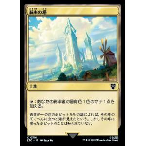 MTG ■土地/日本語版■ 《統率の塔/Command Tower》指輪物語：中つ国の伝承 統率者　...