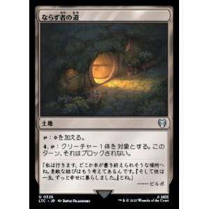 MTG ■土地/日本語版■ 《ならず者の道/Rogue's Passage》指輪物語：中つ国の伝承 ...