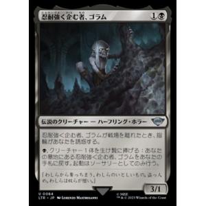 MTG ■黒/日本語版■ 《忍耐強く企む者、ゴラム/Gollum, Patient Plotter》...