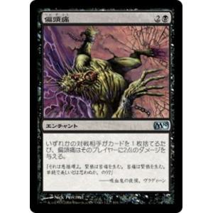 MTG ■黒/日本語版■ 《偏頭痛/Megrim》基本セット2010  M10