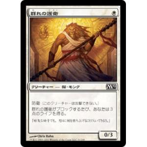 MTG ■白/日本語版■ 《群れの護衛/Pride Guardian》基本セット2012  M12｜shop998