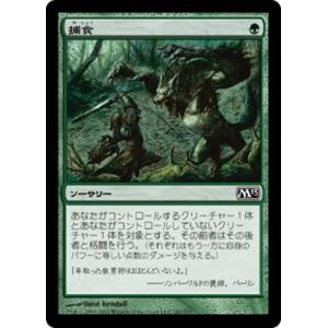 MTG ■緑/日本語版■ 《捕食/Prey Upon》★FOIL★ 基本セット2013　M13