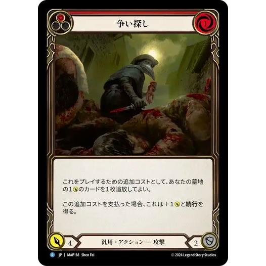 MAP118 FaB ■日本語版■【Generic】争い探し/Looking for a Scrap