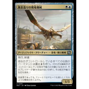 MTG ■金/日本語版■ 《黄金造りの飛竜機械/Gold-Forged Thopteryx》機械兵団...