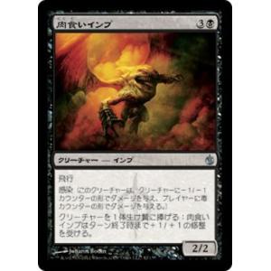 MTG ■黒/日本語版■《肉食いインプ/Flesh-Eater Imp》ミラディン包囲戦 MBS