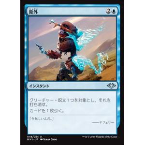 MTG ■青/日本語版■ 《除外/Exclude》モダンホライゾン　MH1