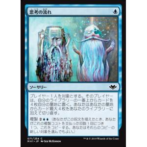 MTG ■青/日本語版■ 《思考の流れ/Stream of Thought》モダンホライゾン　MH1