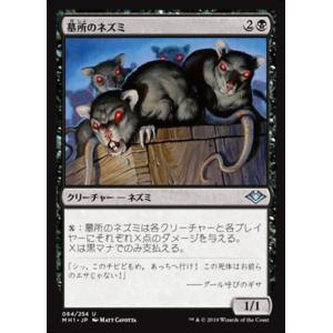 MTG ■黒/日本語版■ 《墓所のネズミ/Crypt Rats》モダンホライゾン　MH1