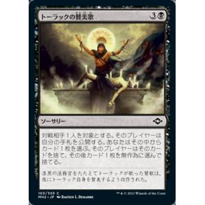 MTG ■黒/日本語版■ 《トーラックの賛美歌/Tourach's Canticle》モダンホライゾン２ MH2