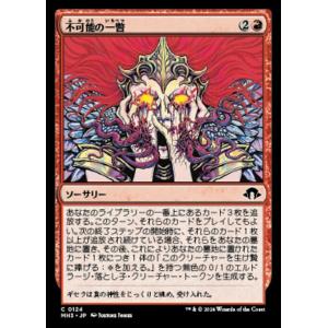 MTG ■赤/日本語版■ (124)《不可能の一瞥/Glimpse the Impossible》M...