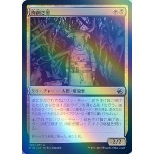 MTG ■金/日本語版■ 《肉削ぎ屋/Fleshtaker》★FOIL★イニストラード真夜中の狩り MID