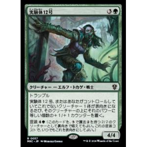 (037)MTG ■緑/日本語版■ 《実験体12号/Experiment Twelve》 カルロフ邸...