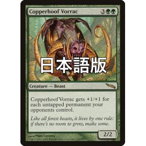 MTG ■緑/日本語版■ 《銅の蹄のヴォラック/Copperhoof Vorrac》ミラディン MRD