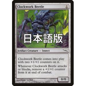 MTG ■無/日本語版■ 《機械仕掛けのクワガタ/Clockwork Beetle》ミラディン MR...