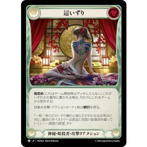 FaB ■日本語版■《 這いずり/Slither 》霧隠の秘境 MST