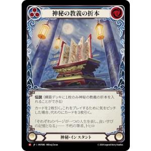 FaB ■日本語版■《 神秘の教義の折本/Orihon of Mystic Tenets 》霧隠の秘...