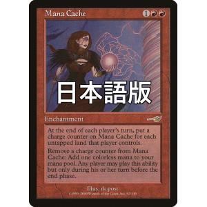 MTG ■赤/日本語版■ 《未収マナ保管所/Mana Cache》ネメシス NEM