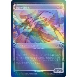 MTG ■白/日本語版■ 《皇国の鎮圧者/Imperial Subduer》★ショーケースFOIL★...