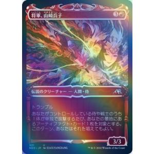 MTG ■赤/日本語版■ 《将軍、山崎兵子/Heiko Yamazaki, the General》...