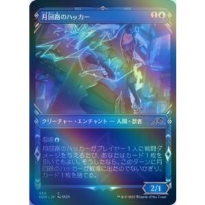 MTG ■青/日本語版■ 《月回路のハッカー/Moon-Circuit Hacker》★ショーケース...